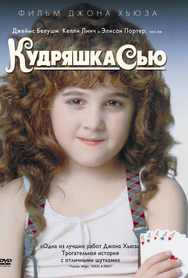 Фильм Кудряшка Сью 1991 года смотреть онлайн с Джеймсом Белуши и Стивом Кареллом