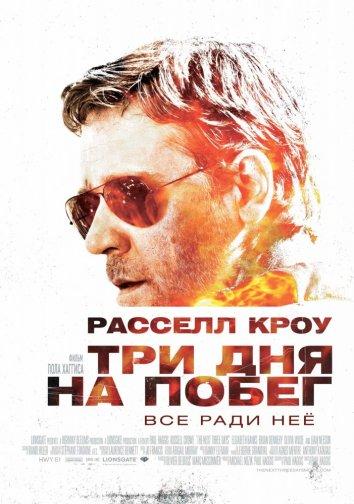 Три дня на побег 2010 Смотреть Онлайн Бесплатно в Хорошем Качестве
