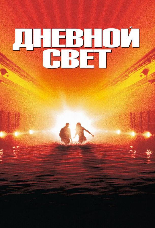 Фильм Дневной свет (1996) смотреть онлайн в хорошем качестве